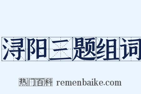 浔阳三题组词是什么意思的图片